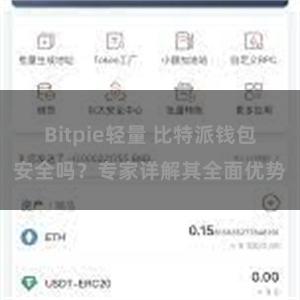 Bitpie轻量 比特派钱包安全吗？专家详解其全面优势