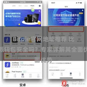 Bitpie官网地址推荐 比特派钱包安全吗？专家详解其全面优势