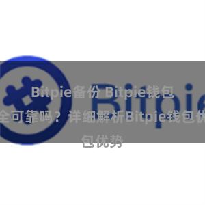 Bitpie备份 Bitpie钱包安全可靠吗？详细解析Bitpie钱包优势