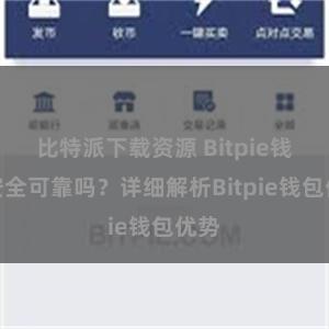 比特派下载资源 Bitpie钱包安全可靠吗？详细解析Bitpie钱包优势