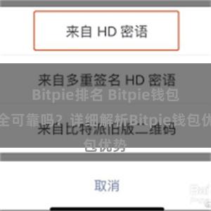 Bitpie排名 Bitpie钱包安全可靠吗？详细解析Bitpie钱包优势