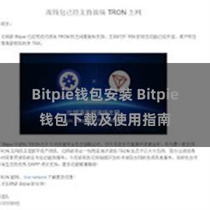 Bitpie钱包安装 Bitpie钱包下载及使用指南