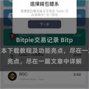 Bitpie交易记录 Bitpie钱包最新版本下载教程及功能亮点，尽在一篇文章中详解