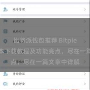 比特派钱包推荐 Bitpie钱包最新版本下载教程及功能亮点，尽在一篇文章中详解