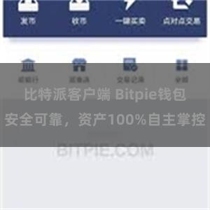 比特派客户端 Bitpie钱包安全可靠，资产100%自主掌控