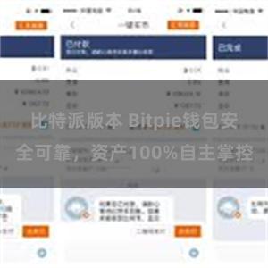 比特派版本 Bitpie钱包安全可靠，资产100%自主掌控