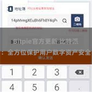 Bitpie官方更新 比特派：全方位保护用户数字资产安全