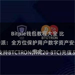 Bitpie钱包教程大全 比特派：全方位保护用户数字资产安全