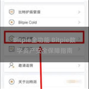 Bitpie全功能 Bitpie数字资产安全保障指南