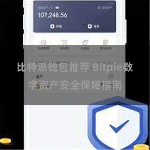 比特派钱包推荐 Bitpie数字资产安全保障指南