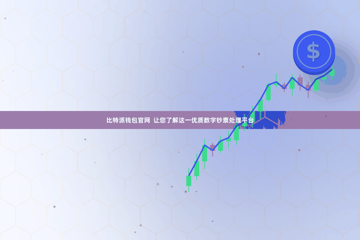 比特派钱包官网  让您了解这一优质数字钞票处理平台