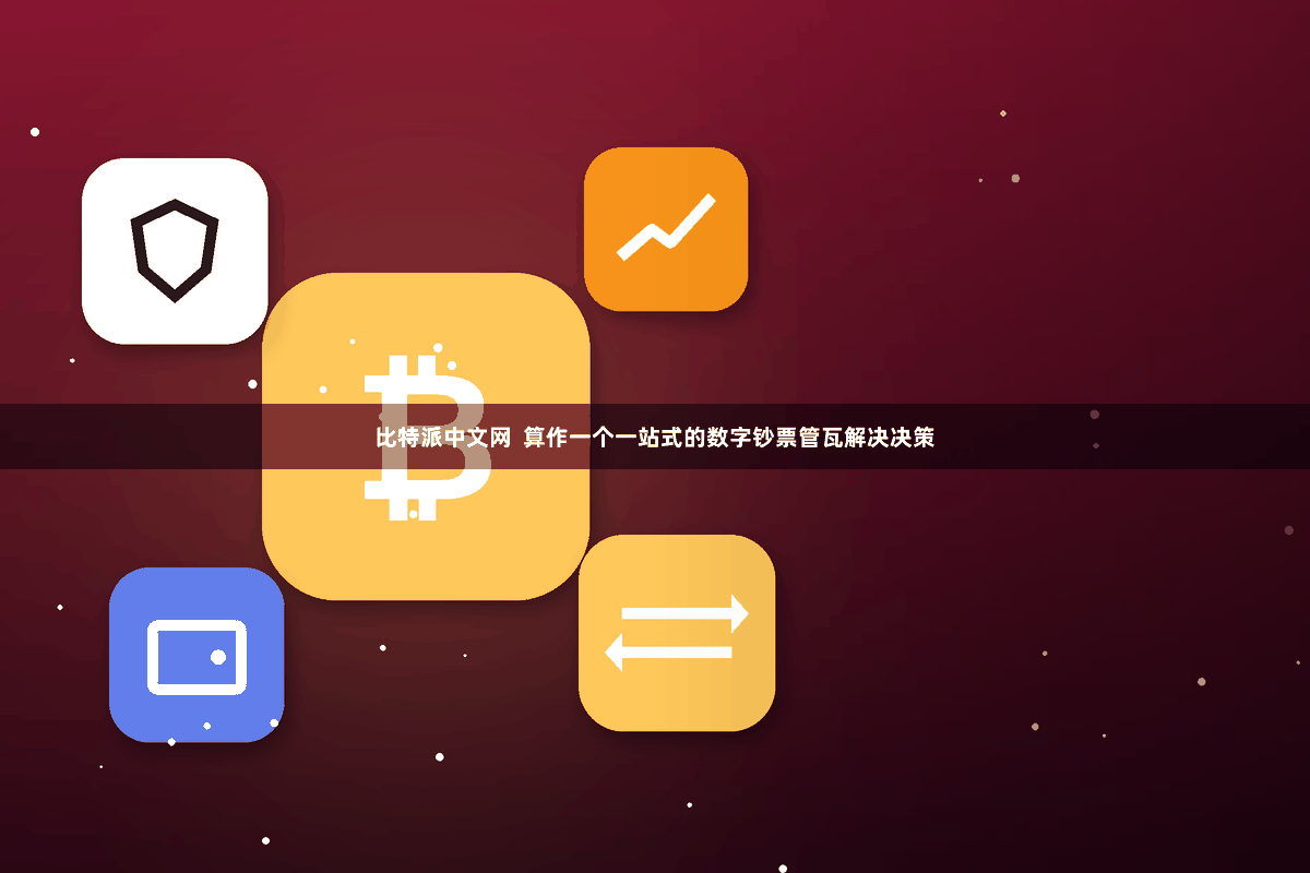 比特派中文网 算作一个一站式的数字钞票管瓦解决决策