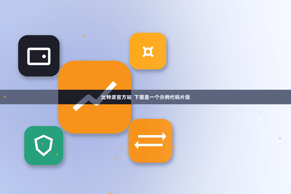 比特派官方站  下面是一个示例代码片段