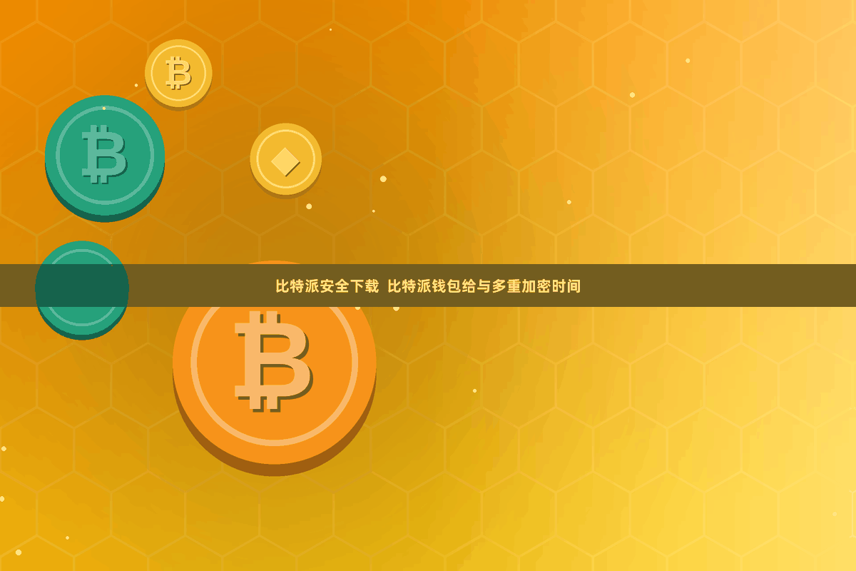 比特派安全下载  比特派钱包给与多重加密时间