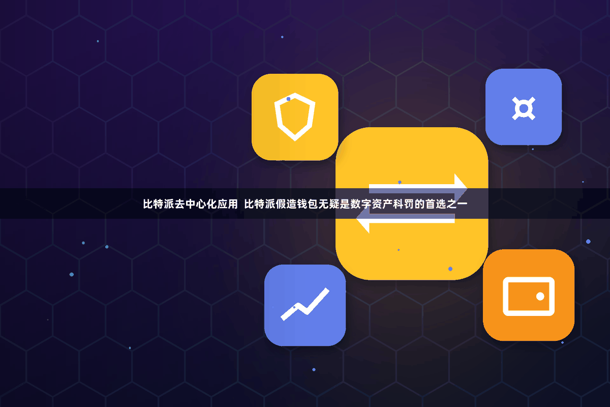 比特派去中心化应用  比特派假造钱包无疑是数字资产科罚的首选之一