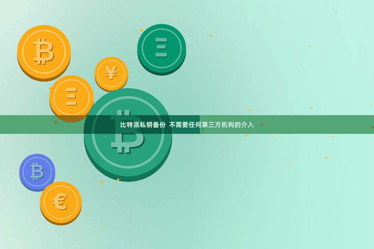 比特派私钥备份  不需要任何第三方机构的介入