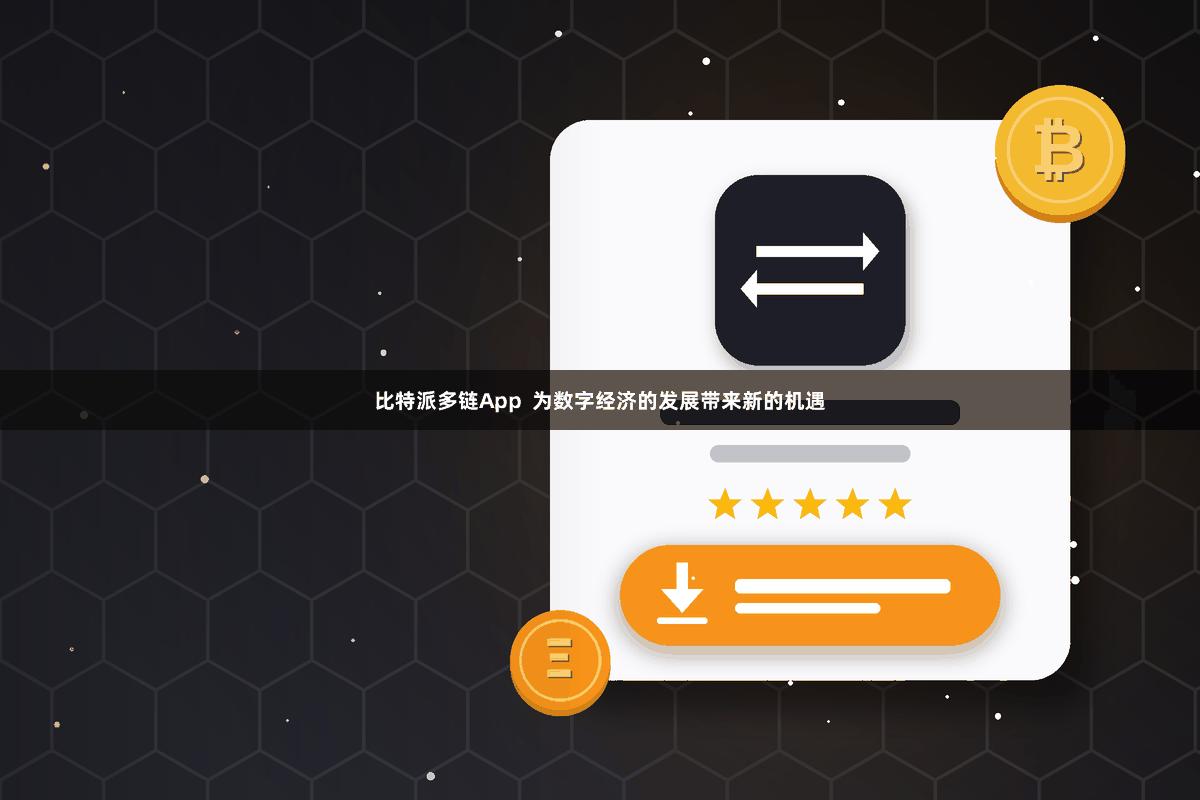 比特派多链App  为数字经济的发展带来新的机遇