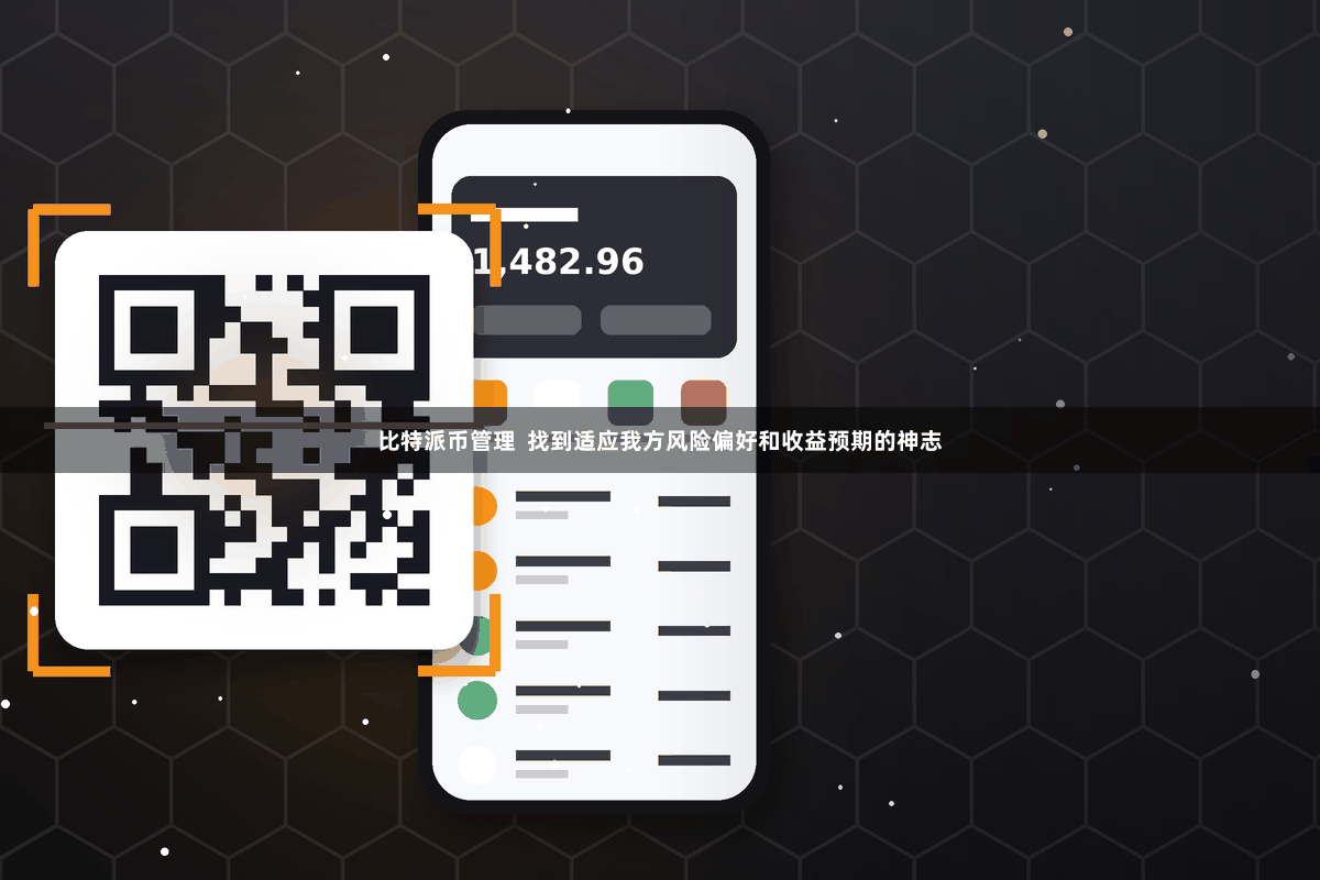 比特派币管理 找到适应我方风险偏好和收益预期的神志