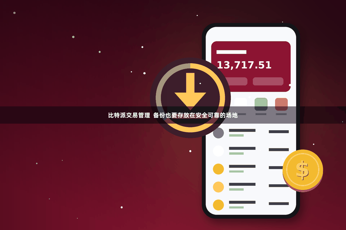 比特派交易管理  备份也要存放在安全可靠的场地
